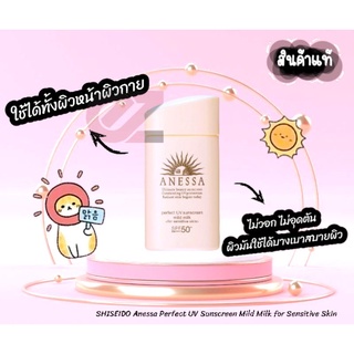 สินค้า สูตรใหม่!! SHISEIDO Anessa Perfect UV Sunscreen Mild Milk for Sensitive Skin 12ml,60ml สูตรอ่อนโยน.
