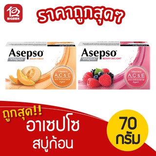 [1 ก้อน] Asepso อาเซปโซ สบู่ก้อน 70 กรัม