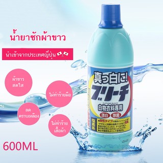 น้ำยาซักผ้าขาว (🇯🇵MADE IN JAPAN) น้ำยาขจัดคราบสูตรเข้มข้น 600ml. ฆ่าเชื้อแบคทีเรีย99%