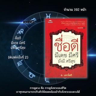 หนังสือ ชื่อดี มีเดช มีศรี มั่งมี ศรีสุข (พิมพ์ครั้งที่ 2) : แนะนำการตั้งชื่อให้เป็นมงคลนามตามอิทธิพลวันเกิด