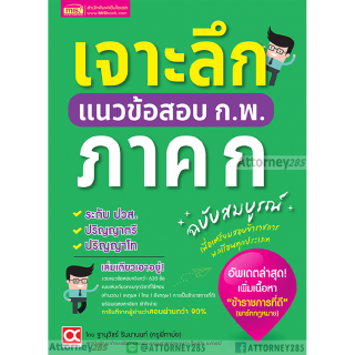 เจาะลึกแนวข้อสอบ ก.พ. ภาค ก ฉบับสมบูรณ์