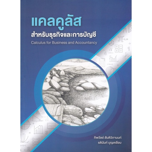 chulabook-ศูนย์หนังสือจุฬาฯ-c112หนังสือ9786165937771แคลคูลัสสำหรับธุรกิจและการบัญชี