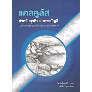 Chulabook(ศูนย์หนังสือจุฬาฯ) |C112หนังสือ9786165937771แคลคูลัสสำหรับธุรกิจและการบัญชี
