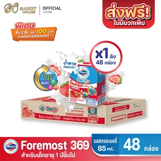 [ส่งฟรี X 1 ลัง] โฟร์โมสต์ โอเมก้า 369 นมเปรี้ยว รสสตรอเบอร์รี่ โยเกิร์ต ดริ๊งค์  ขนาด 85มล.(ยกลัง 1 ลัง : รวม 48กล่อง)