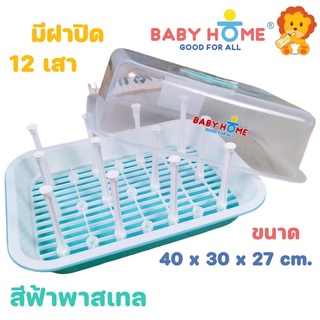 Baby Home ที่ตากขวดนม ที่คว่ำขวดนม  สีพลาสเทล สดใส มีก้าน 12 ก้าน พร้อม ฝาปิด