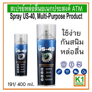 สเปรย์หล่อลื่นอเนกประสงค์ ATM/ Spray US-40, Multi-Purpose Product