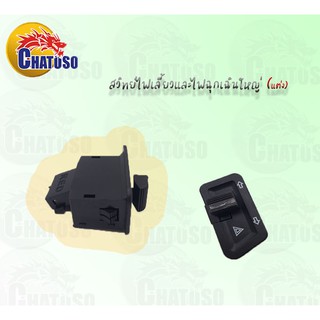 สวิทย์ไฟเลี้ยวและไฟฉุกเฉินใหญ่ (แต่ง) wave125/100x/125x/click