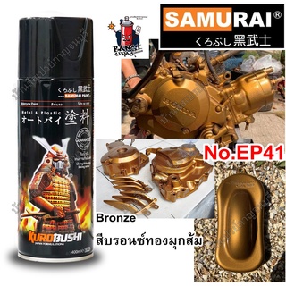 ENGINE PART สีสเปรย์ ซามูไร Samurai สีบรอนซ์ BRONZE EP41 ขนาด 400 ml.