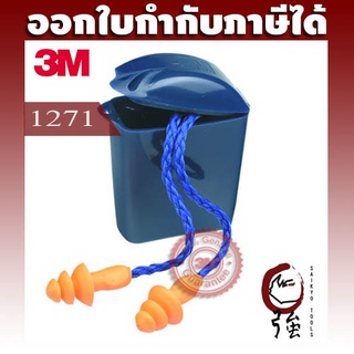 3M ปลั๊กอุดหู ที่อุดหูลดเสียงชนิดมีสายเชือกโพลีเอสเตอร์ รุ่น 1271 พร้อมกล่องใส่ ลดเสียงได้ 24 เดซิเบล (NRR24)