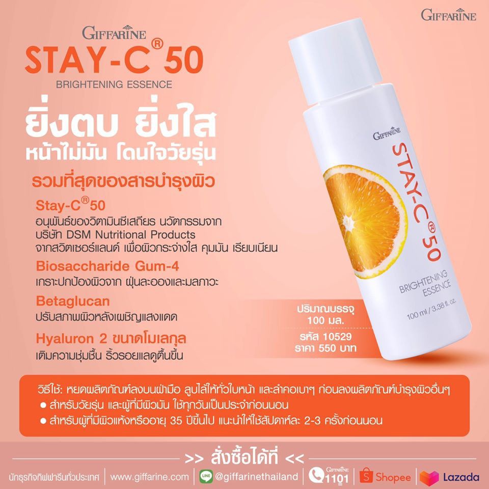 กิฟฟารีน-สเตย์ซี-50-ไบรท์เทนนิ่ง-เอสเซนส์-stay-c-50-brightening-essence