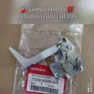 ชุดล็อคเบาะหลัง Honda Wave 110i 📣 สินค้าแท้เบิกศูนย์ 💯 รหัส 77230-KWW-A00 (เวฟ110ไอ)