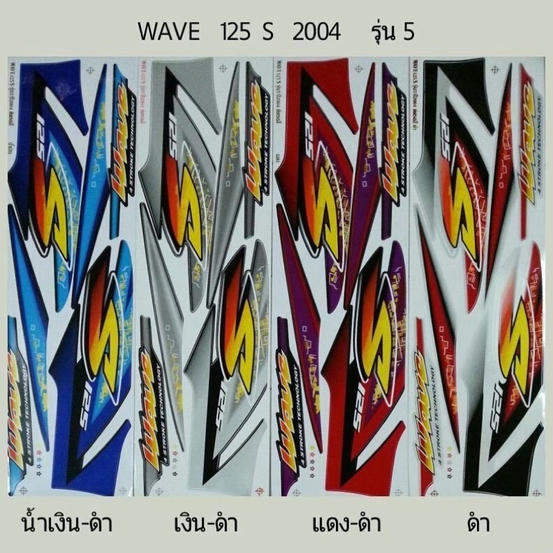 สติ๊กเกอร์ทั้งคัน WAVE 125 S 2004 รุ่น 5สติ้กเกอร์ STICKER เคลือบเงาแท้ ...