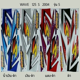 สติ๊กเกอร์ทั้งคัน WAVE 125 S 2004 รุ่น 5สติ้กเกอร์ STICKER เคลือบเงาแท้