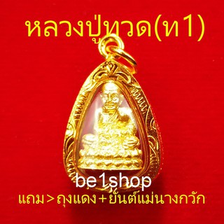 จี้หลวงปู่ทวด(ท1) จี้พระ กรอบทองแท้ไมคอน พระเกจิอาจารย์ เมตตาบารมี