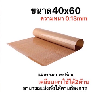 ภาพหน้าปกสินค้าแผ่นรองอบเทปร่อนเคลือบเงา ขนาด40x60(อย่างดี) ที่เกี่ยวข้อง