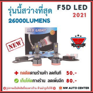 ภาพหน้าปกสินค้า*รุ่นนี้สว่างที่สุด LED รุ่นใหม่ล่าสุด F5D 2021 LED Headlight 26000LM 130W หลอดไฟหน้า แอลอีดี ของแท้ รับประกัน 1ปีเต็ม ที่เกี่ยวข้อง