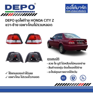 DEPO ชุดไฟท้าย HONDA CITY Z ปี 1999 - 2002  ข้างขวา/ข้างซ้าย เฉพาะโคมไม่รวมหลอด