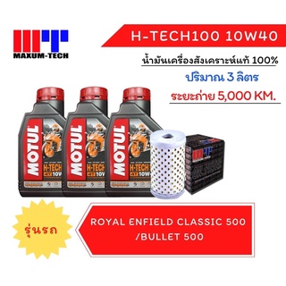 ชุดถ่ายน้ำมันเครื่องสังเคราะห์ 100% MOTUL H-Tech100 10W40 ใช้สำหรับ Royal Enfield Classic500/Bullet 500