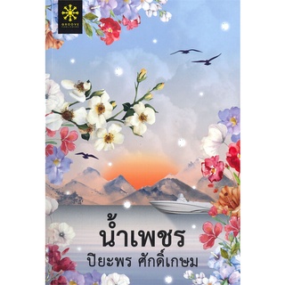 Chulabook|c111|9786168253366|หนังสือ|น้ำเพชร