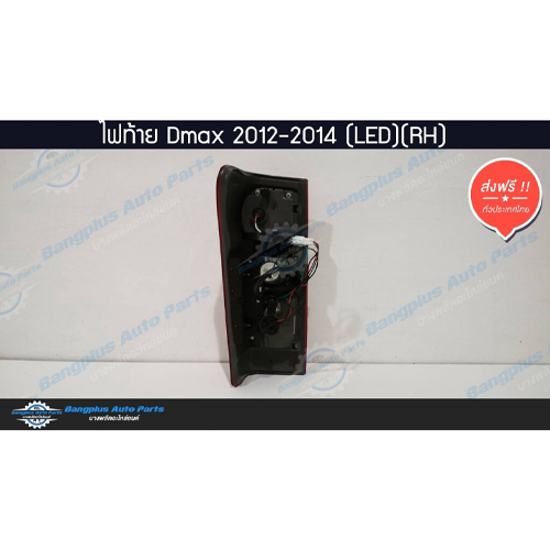 ไฟท้ายรถกระบะ-isuzu-dmax-ออนิว-ดีแม็ก-2012-2015-all-new-led-ข้างขวา-bangplusonline