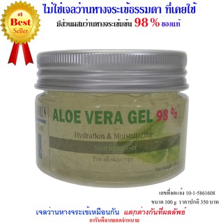 Al Morus Aloe Vera Gel 98% เจลว่านหางจระเข้ เข้มข้น เจลว่าน ลดสิว ควบคุมความมัน ลดรอยแดง ผิวนุ่มชุ่มชื่น