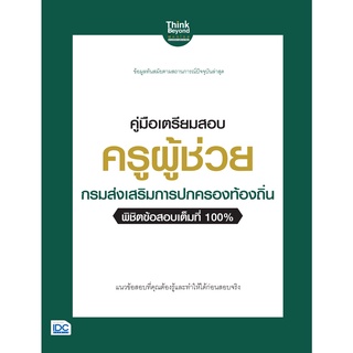 คู่มือเตรียมสอบ ครูผู้ช่วย กรมส่งเสริม การปกครองท้องถิ่น  พิชิตข้อสอบเต็มที่ 100%