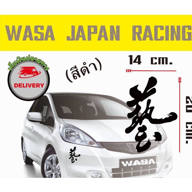 สติ๊กเกอร์ วาสะ wasa japan racing | Shopee Thailand