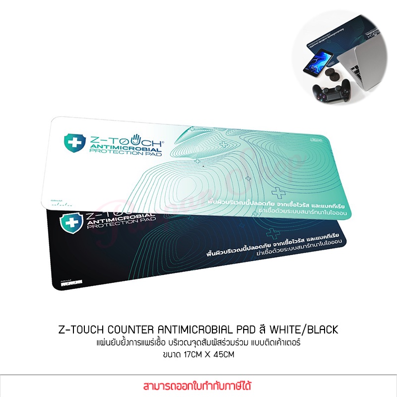 Z-Touch Counter Antimicrobial Pad สีWhite / Black แผ่นยับยั้งการแพร่ ...
