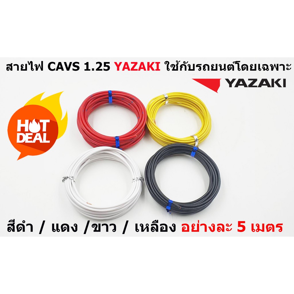 สายไฟรถยนต์-cavs-1-25-mm-สีดำ-แดง-ขาว-เหลือง-ยาวม้วนละ-5-เมตร-ของ-yazaki-japan-ใช้สำหรับเดินสายไฟในรถยนต์-ทนความ