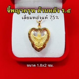 จี้พญาครุฑ ด้านหลัง ร.๕ เลี่ยมทองแท้ 75% จี้ทอง จี้พระ เสริมบารมี ค้าขายร่ำรวย ชีวิตรุ่งเรือง มีโชคลาภด้วย