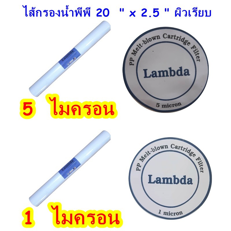 ราคาและรีวิวไส้กรองน้ำพีพี 20 นิ้ว Lambda 1 ไมครอน และ 5 ไมครอน (แบบเรียบ)