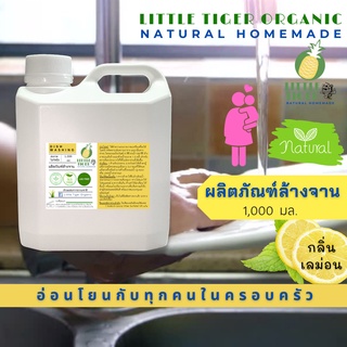 สินค้า น้ำยาล้างจานออร์แกนิค กลิ่น Lemon ส่วนผสมจากธรรมชาติ สะอาด ไม่กัดมือ อ่อนโยนกับทุกคนในครอบครัว ขนาด 1,000 มล.