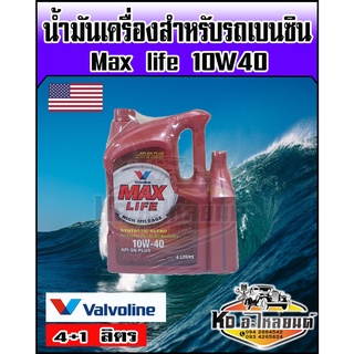 น้ำมันเครื่อง วาโวลีน Valvoline แมกซ์ไลฟ์ เบนซิน 10W-40 ขนาด 4+1 ลิตร  Valvoline Maxlife Berzine 10W40A