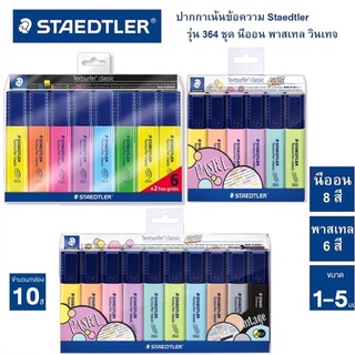 STAEDTLER ปากกาเน้นข้อความ หัวตัด 1-5 mm แพ็ค 10 สี สีไม่ซีดจาง highlighter ปากกาไฮไลท์ รุ่น 364 CWP10
