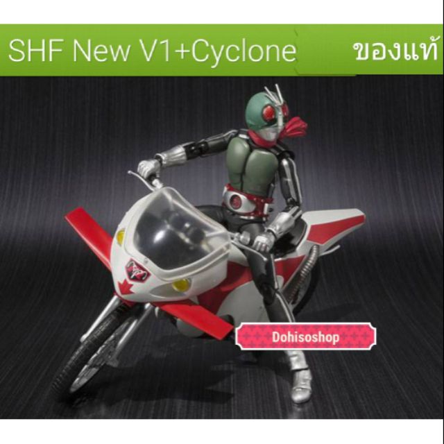 ของใหม่-ของแท้โมเดล-ไอ้มดแดง-วี-1-พร้อมรถมอร์เตอร์ไซค์kamen-rider-s-h-figuarts-new-kamen-rider-1-amp-new-cyclone-go-set