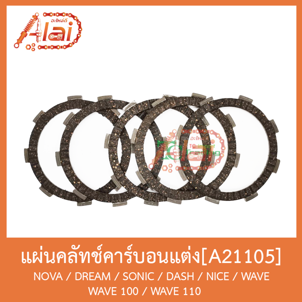a21105-แผ่นคลัทช์คาร์บอนแต่ง-nova-dream-sonic-dash-nice-wave-wave-100-wave-110