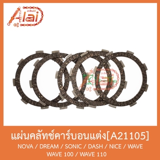 A21105 แผ่นคลัทช์คาร์บอนแต่ง NOVA / DREAM / SONIC / DASH / NICE / WAVE / WAVE 100 / WAVE 110