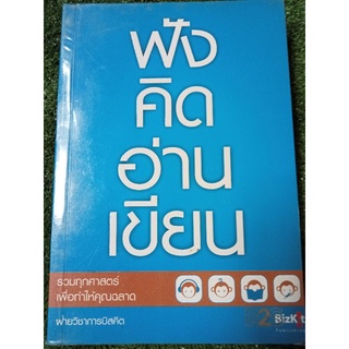 ฟังคิดอ่านเขียน/หนังสือมือสองสภาพดี