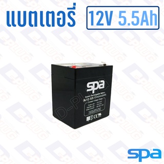 แบตเตอรี่ 12V 5.5Ah แบตเตอรี่สำรองไฟ แบตแห้ง SPA SL12-5.5
