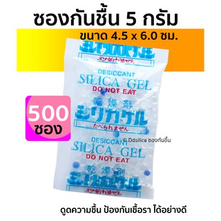 ซองกันชื้น 5 กรัม 500 ชิ้น เม็ดกันชื้น,สารกันความชื้น,ซิลิก้าเจล, desiccant, silica gel