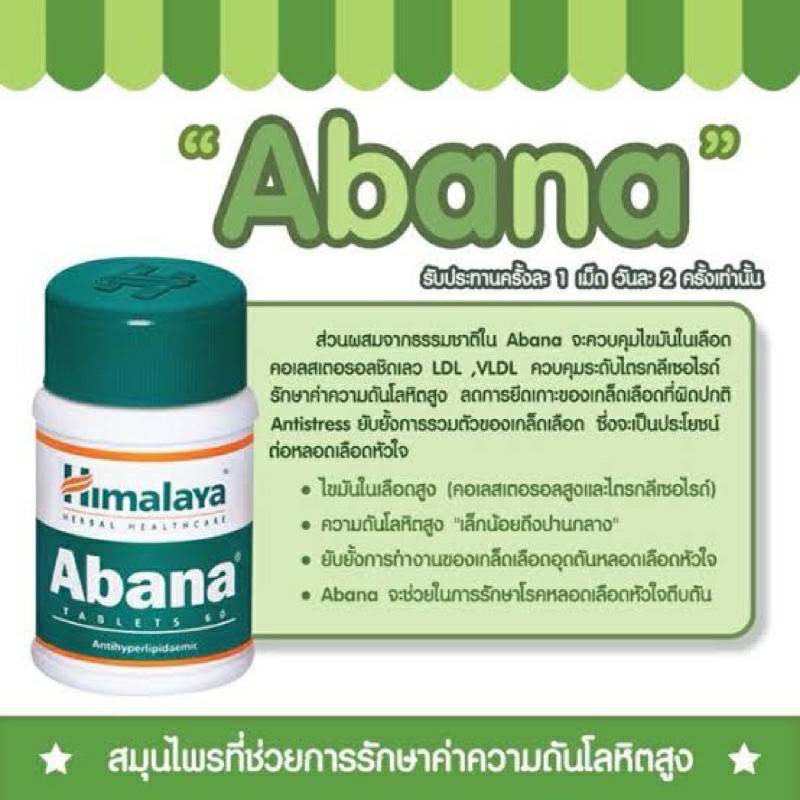 สมุนไพรลดความดันโลหิตสูง-ไขมันสะสมไขมันในเส้นเลือด-ลดคลอเลสเตอรอล-himalaya-abana-ขนาด-60-เม็ด