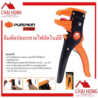 PUMPKIN คีมปลอกสายไฟ อัตโนมัติ (14609) ( Heavy Duty Stripper ) คีมปอกสายไฟ คีม คีมปลอกสายไฟอัตโนมัติ คีมตัดสายไฟ