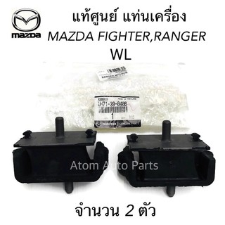 MAZDA แท้ศูนย์ ยางแท่นเครื่อง FORD RANGER WL , MAZDA FIGHTER MAGNUM ซ้าย-ขวา/2ตัว รหัสแท้.UH71-39-040B / UM46-39-040C