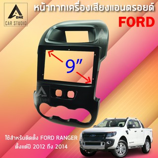 หน้ากากแอนดรอยด์ (BNA-FR080N) หน้ากากเครื่องเสียง หน้ากากวิทยุ ขนาด 9 นิ้ว สำหรับ FORD Ranger ปี 2012-2014