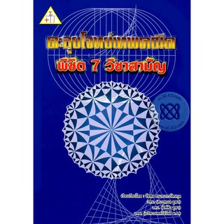 9786163828521ตะลุยโจทย์เทพคณิต พิชิต 7 วิชาสามัญ