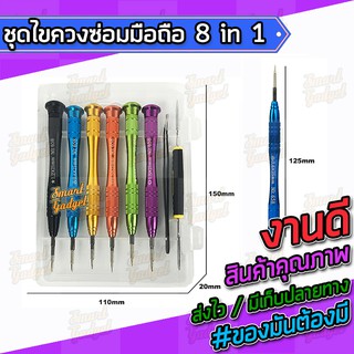 ภาพขนาดย่อของภาพหน้าปกสินค้าไขควง,ชุดซ่อมมือถือ,ชุดแกะมือถือ สำหรับทุกรุ่น จบงานได้ในชุดเดียว 8 in 1 จากร้าน smart_gadget_thailand บน Shopee ภาพที่ 4
