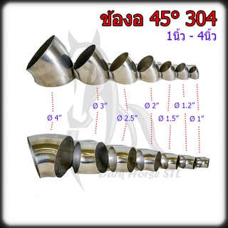 สินค้า ข้องอ 45 องศา (สั้น)  2.5\" - 4\" สแตนเลส 304