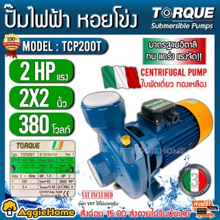 TORQUE ปั๊มไฟฟ้า ปั๊มหอยโข่ง รุ่น TCP200PT 2 HP 2x2นิ้ว (380v) รุ่นส่งสูง ส่งไกล ใบพัดเดี่ยวทองเหลือง