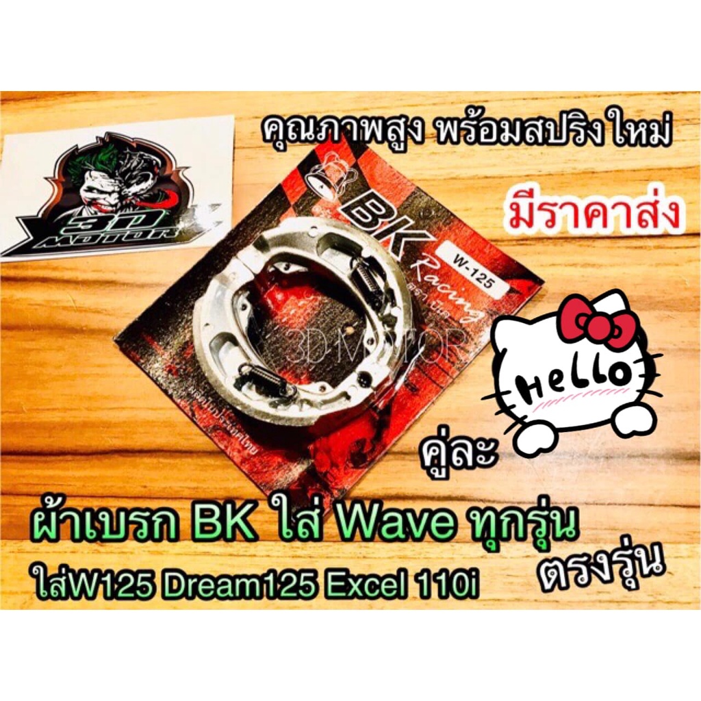 ผ้าเบรก-ดั้ม-bk-jh-wali-ผ้าเบรค-w-wave-dream-smashใช้ดีมากๆ-ติดใจทุกราย-w100-w125-w110