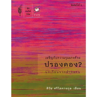 9786167150635(Chulabook_HM) หนังสือ เผชิญภัยความรุนแรงด้วยปรองดอง? :บทเรียนจากต่างแดน